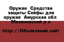 Оружие. Средства защиты Сейфы для оружия. Амурская обл.,Мазановский р-н